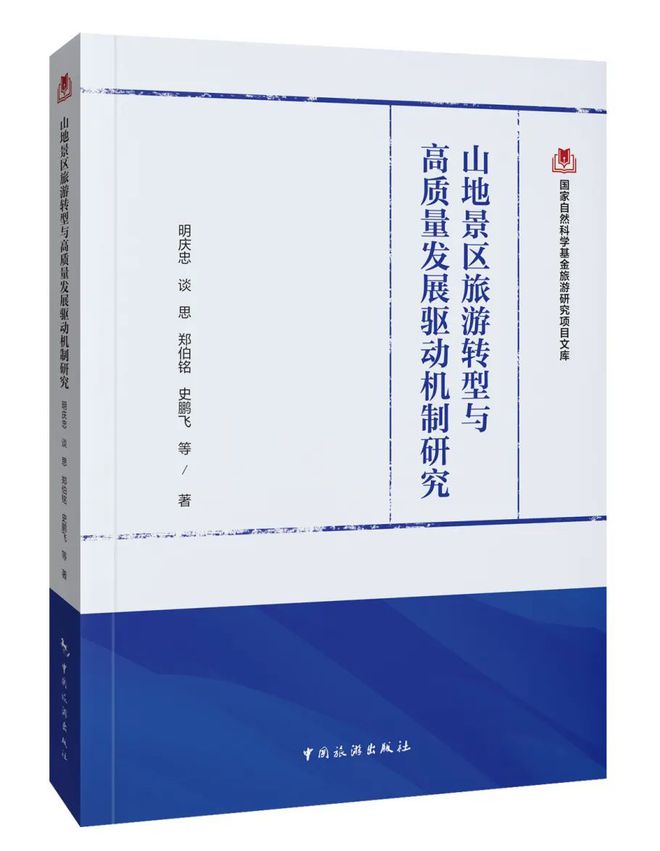 明庆忠教授团队的9种国家自然科学基金旅游研究项目文库系列闪亮登场(图6)