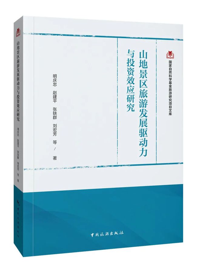 明庆忠教授团队的9种国家自然科学基金旅游研究项目文库系列闪亮登场(图5)