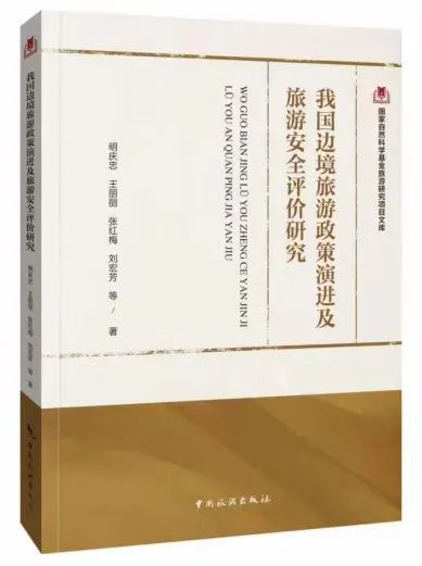 明庆忠教授团队的9种国家自然科学基金旅游研究项目文库系列闪亮登场(图7)