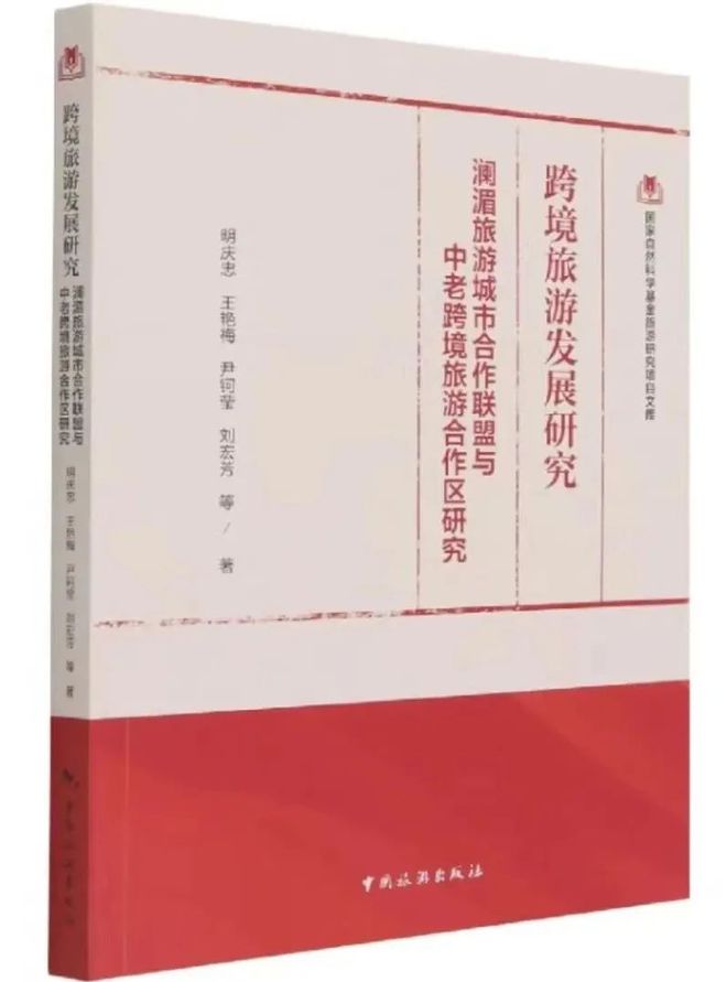 明庆忠教授团队的9种国家自然科学基金旅游研究项目文库系列闪亮登场(图9)