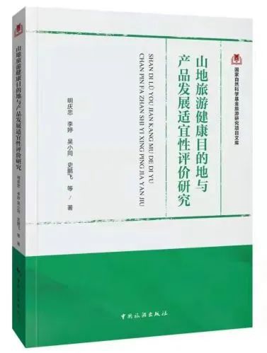 明庆忠教授团队的9种国家自然科学基金旅游研究项目文库系列闪亮登场(图8)