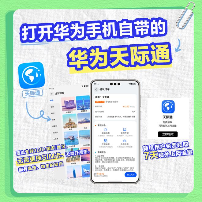 春节出境游攻略分享：华为手机这些宝藏App带你轻松玩转全球！(图2)