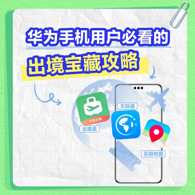 春节出境游攻略分享：华为手机这些宝藏App带你轻松玩转全球！
