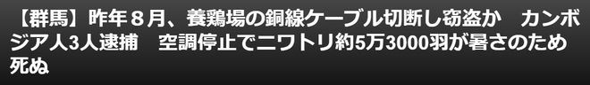日本养鸡场铜线电缆被切断盗走鸡场空调停止运转超5万只鸡死亡3名外国男子被捕(图2)