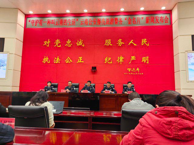 云南公安“守护有一种叫云南的生活”擦亮旅游警务“金名片”