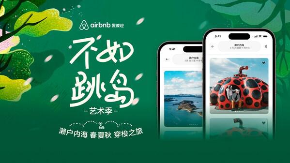 Airbnb爱彼迎发起日本濑户内海春夏秋穿梭之旅邀旅客跳岛玩转艺术节