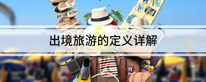 出境旅游的定义详解