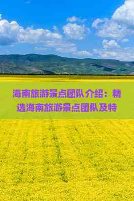 九游娱乐：海南旅游景点团队介绍：精选海南旅游景点团队及特色名称一览(图2)