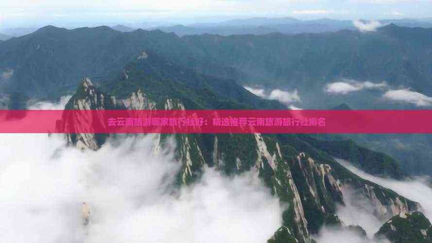 去云南旅游哪家旅行社好：精选推荐云南旅游旅行社(图5)