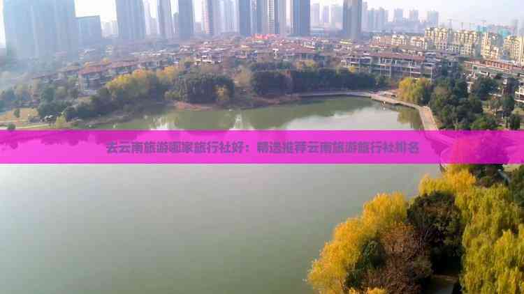 去云南旅游哪家旅行社好：精选推荐云南旅游旅行社(图4)