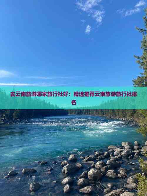 去云南旅游哪家旅行社好：精选推荐云南旅游旅行社(图6)