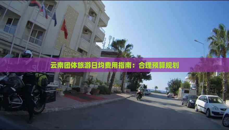 云南团体旅游日均费用指南：合理预算规划(图3)
