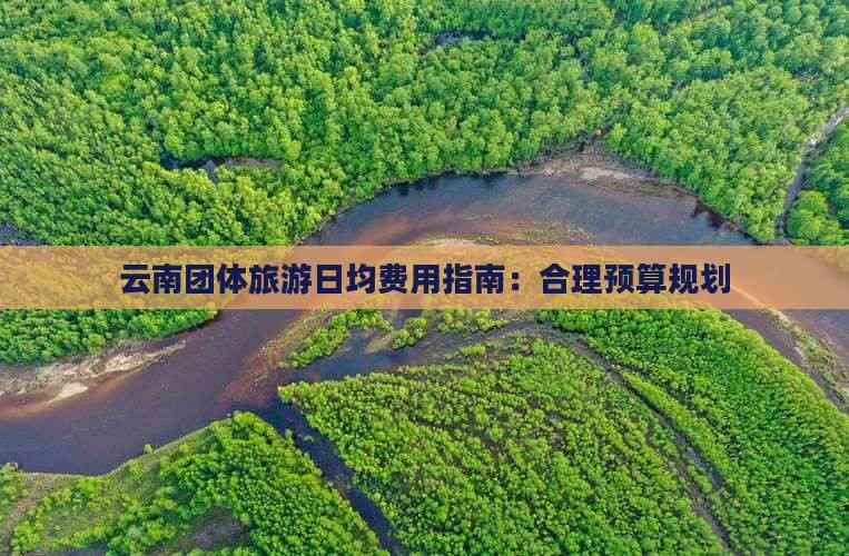 云南团体旅游日均费用指南：合理预算规划(图4)