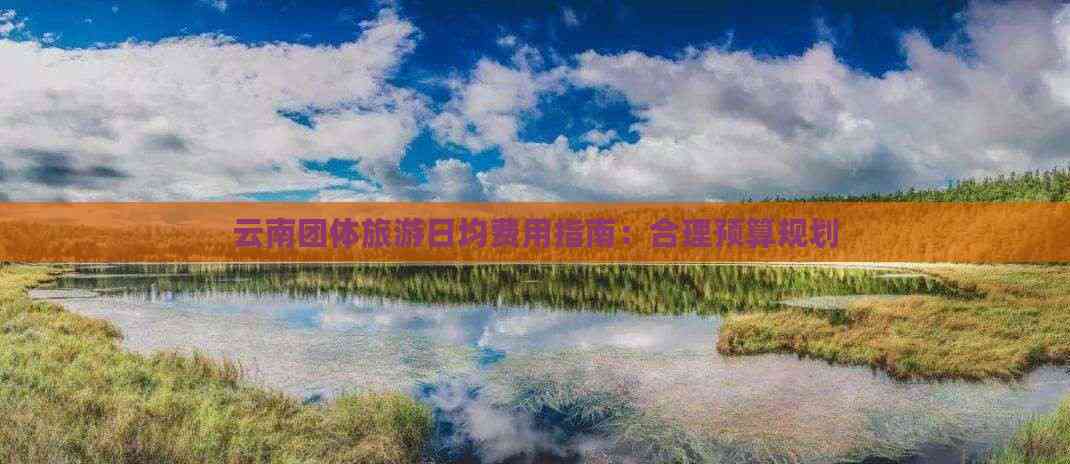 云南团体旅游日均费用指南：合理预算规划(图8)