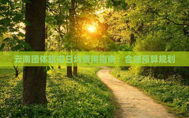 云南团体旅游日均费用指南：合理预算规划(图7)