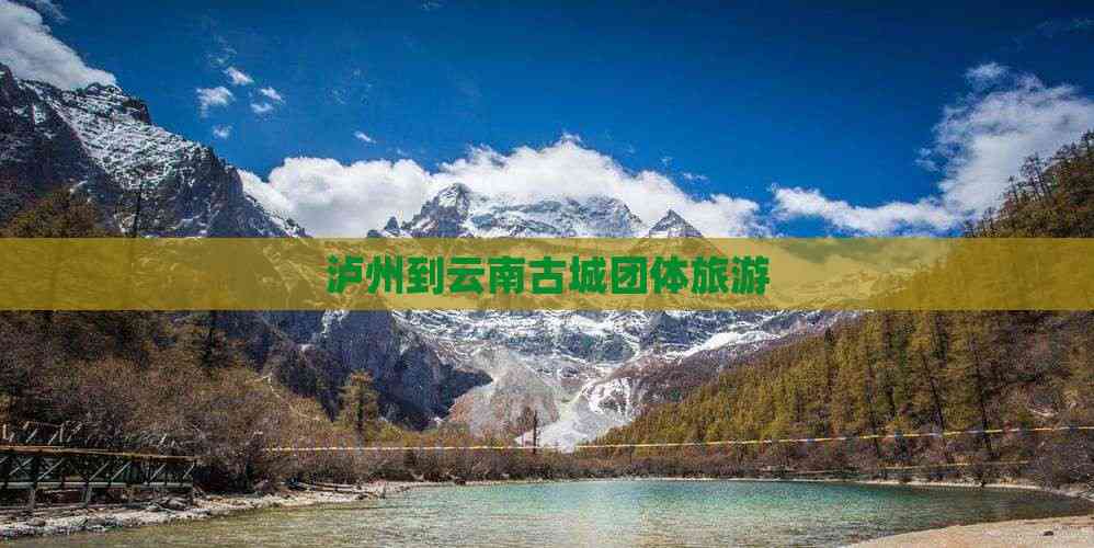 九游娱乐：泸州到云南古城团体旅游
