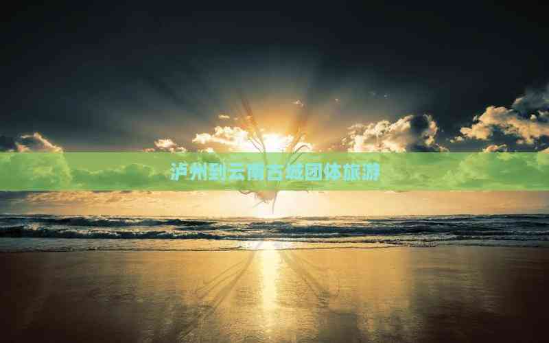 九游娱乐：泸州到云南古城团体旅游(图2)