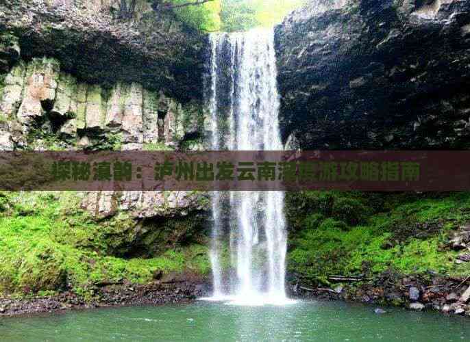 九游娱乐：泸州到云南古城团体旅游(图4)