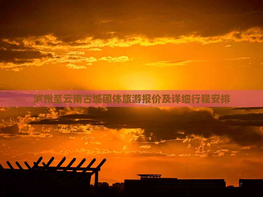 九游娱乐：泸州到云南古城团体旅游(图6)