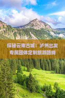 九游娱乐：泸州到云南古城团体旅游(图7)