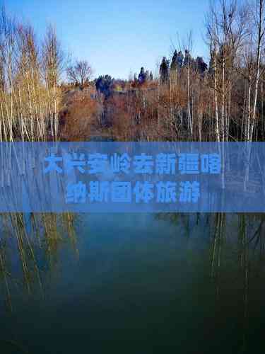 大兴安岭去新疆喀纳斯团体旅游