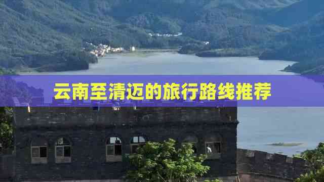 云南至清迈的旅行路线推荐(图2)
