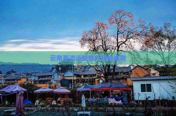 云南至清迈的旅行路线推荐(图3)