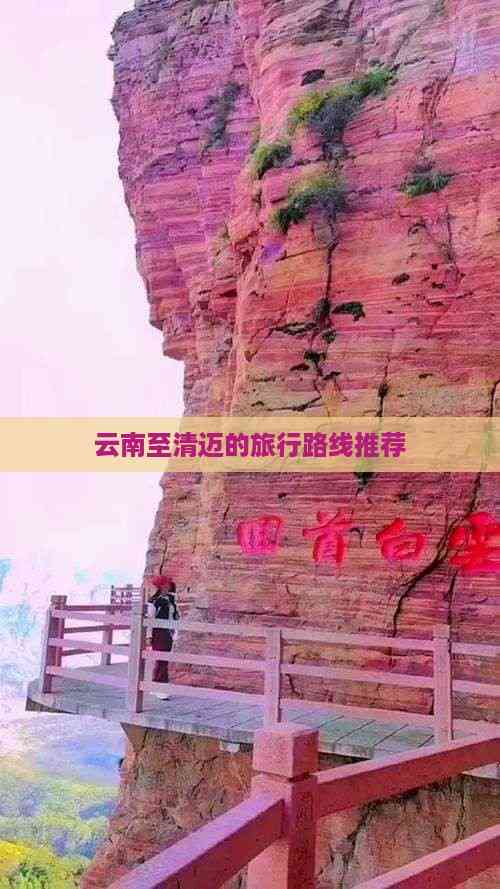 云南至清迈的旅行路线推荐