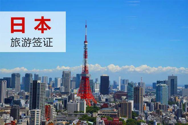 日本旅游签证全解析……赴日团体游解禁后驻华使馆严查这一项(图3)