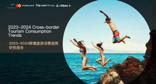 《2023—2024跨境旅游消费趋势研究报告》：中国入出境旅游消费信心稳步增强