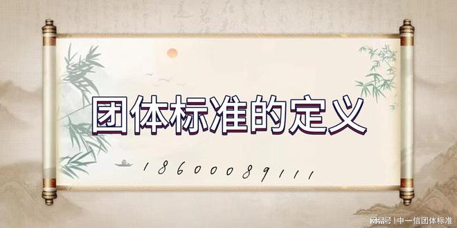 团体标准范围是什么(图3)