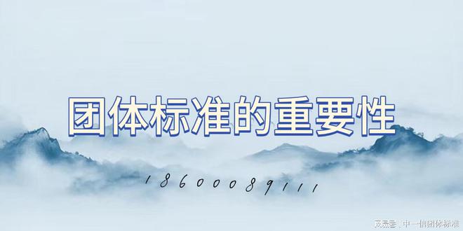 团体标准范围是什么(图2)