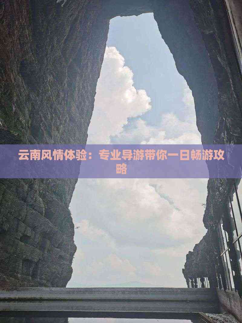 云南风情体验：专业导游带你一日畅游攻略(图4)