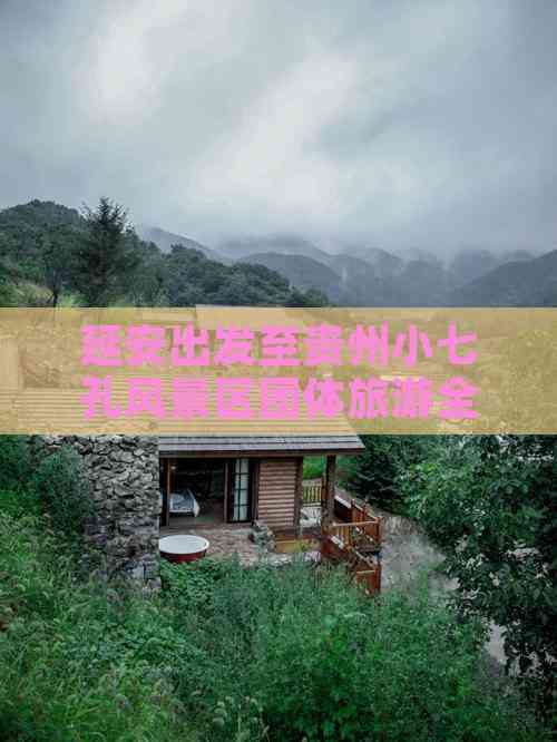 延安出发至贵州小七孔风景区团体旅游全攻略