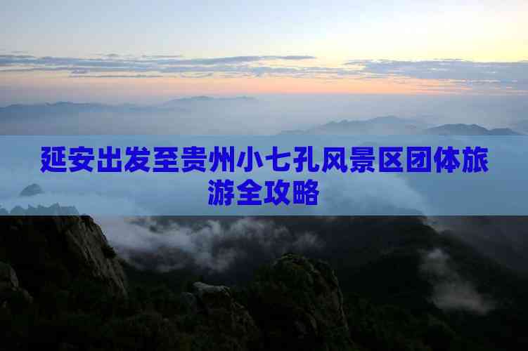 延安出发至贵州小七孔风景区团体旅游全攻略(图2)