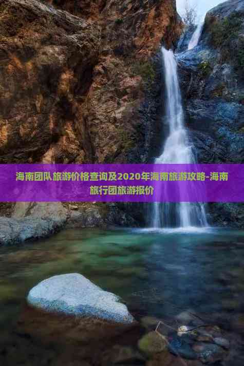 海南团队旅游价格查询及2020年海南旅游攻略-旅行团报价