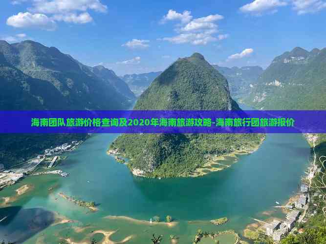 海南团队旅游价格查询及2020年海南旅游攻略-旅行团报价(图2)