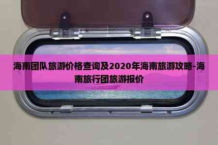 海南团队旅游价格查询及2020年海南旅游攻略-旅行团报价(图3)