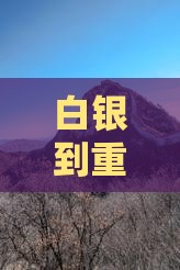 九游娱乐文化：白银到重庆武隆团体旅游(图2)