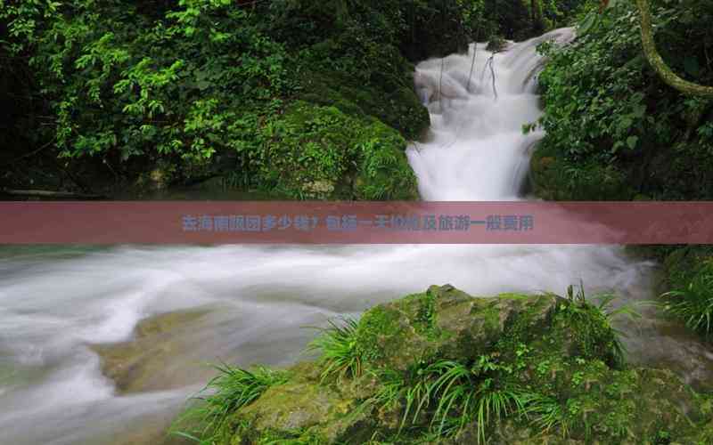 九游娱乐文化：去海南跟团多少钱？包括一天价格及旅游一般费用