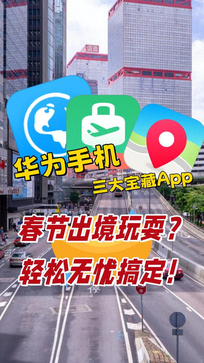 出境过春节?华为用户用好这3款宝藏APP一站解决海外旅行问题