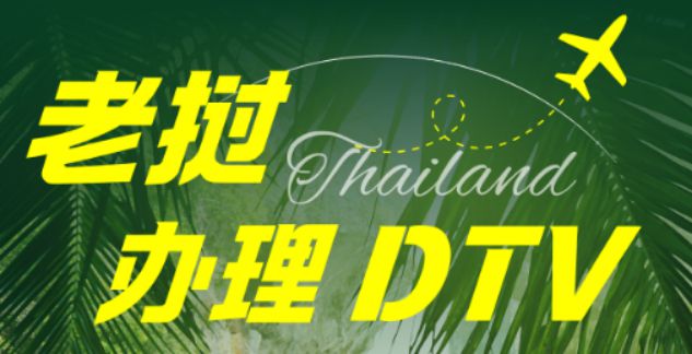 办理5年签证一文读懂泰国目的地DTV签证(图3)