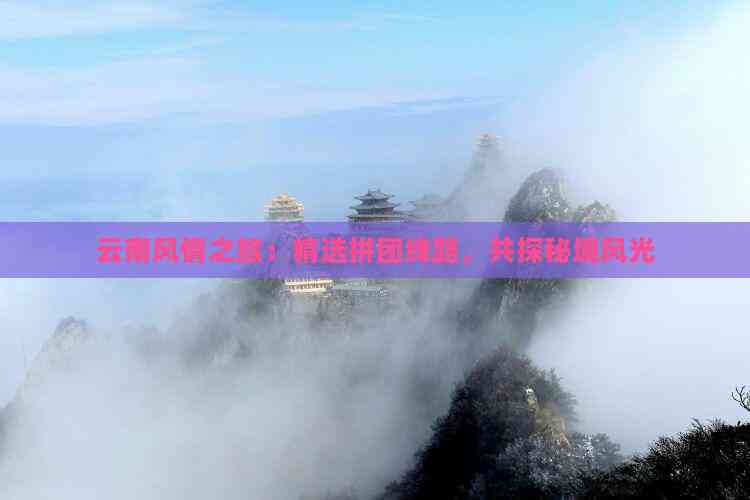 怎么拼团去云南旅行(图12)