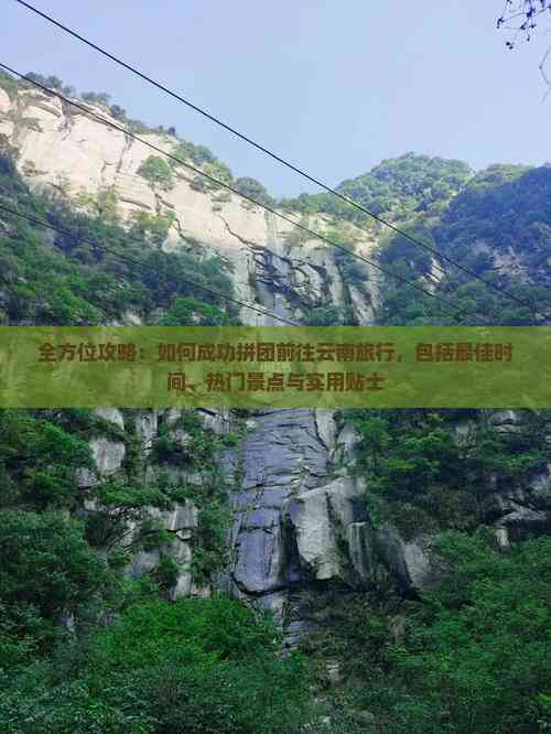 怎么拼团去云南旅行(图14)