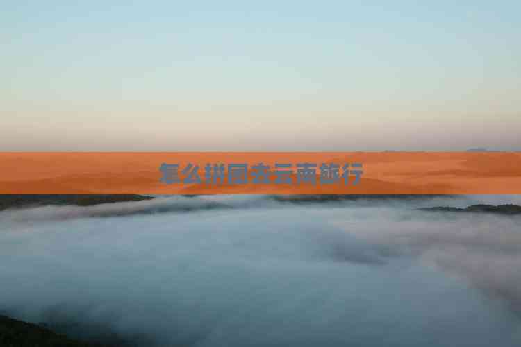 怎么拼团去云南旅行(图4)
