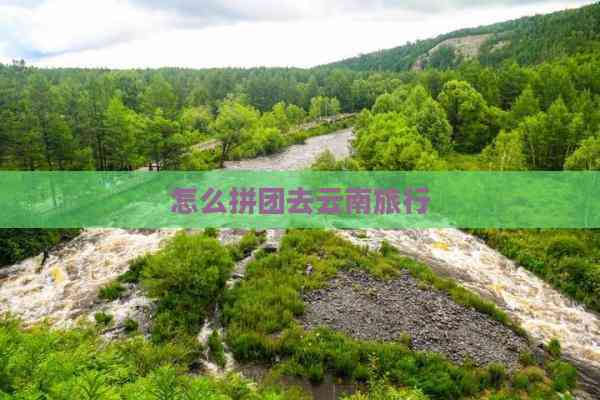 怎么拼团去云南旅行(图7)