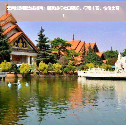 去云南有哪些旅游团好(图2)