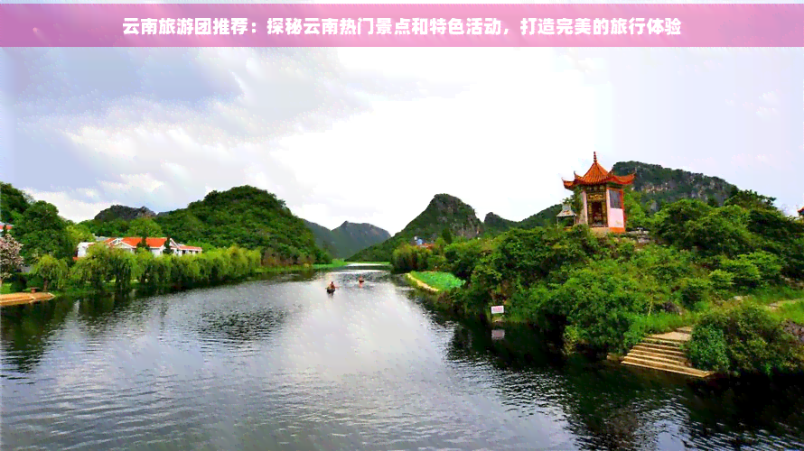 去云南有哪些旅游团好(图5)