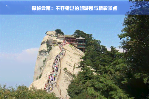 去云南有哪些旅游团好(图6)