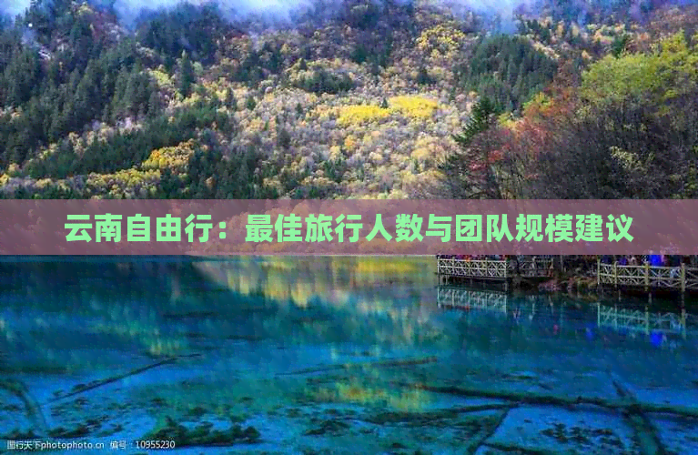 九游娱乐文化：云南自由行：更佳旅行人数与团队规模建议